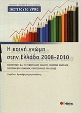 VPRC η κοινή γνώμη στην Ελλάδα, 2008-2010 : βουλευτικές και περιφερειακές εκλογές, πολιτικά κόμματα, πολιτική επικοινωνία, πολιτισμικές πρακτικές