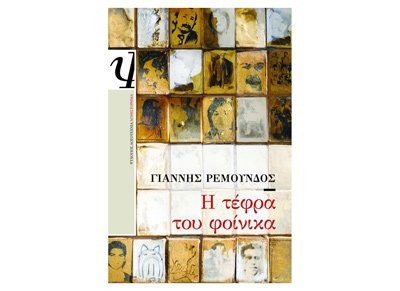He tephra tou Phoinika mythistorēma