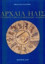 Archaia Ēlis: To likno tōn Olympiakōn Agōnōn (Greek Edition)