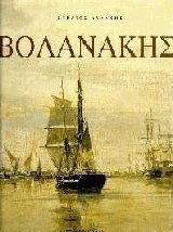 konstantinos volanakis / κωνσταντίνος βολανάκης
