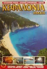 kefalonia / κεφαλονιά