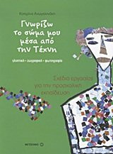 gnorizo to soma mou mesa apo tin techni