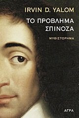 to provlima spinoza / το πρόβλημα σπινόζα