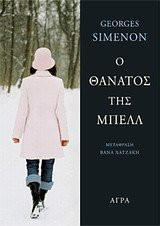 o thanatos tis mpell / ο θάνατος της μπελλ