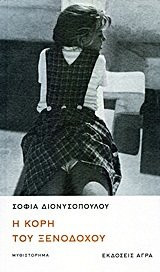 i kori tou xenodochou / η κόρη του ξενοδόχου