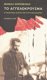 to aggelokrousma / το αγγελόκρουσμα