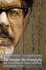 ta synerga tis ploiarchias / τα σύνεργα της πλοιαρχίας