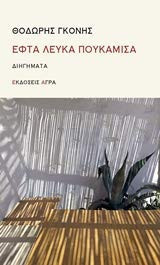 Efta leuka poukamisa / Εφτά λευκά πουκάμισα
