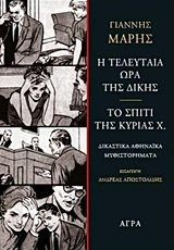 I teleutaia ora tis dikis. To spiti tis kyrias X / Η τελευταία ώρα της δίκης. Το σπίτι της κυρίας Χ.