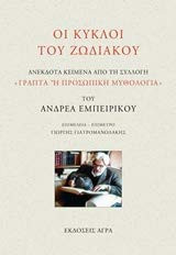 oi kykloi tou zodiakou / Οι κύκλοι του ζωδιακού