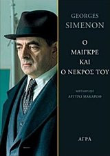 O Maigre kai o nekros tou / Ο Μαίγκρε και ο νεκρός του