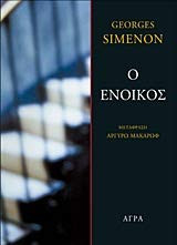 O enoikos / Ο ένοικος