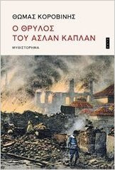 O thrylos tou Aslan Kaplan/Ο θρύλος του Ασλάν Καπλάν