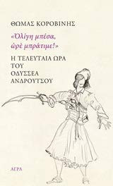 Oligi mpesa, ore mpratime / "Ολίγη μπέσα, ωρέ μπράτιμε!"
