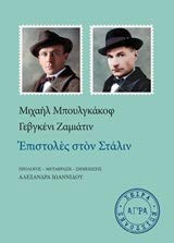 Epistoles ston Stalin / Επιστολές στον Στάλιν