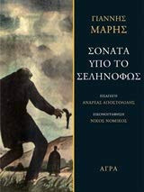 Sonata ipo to selinofos / Σονάτα υπό το σεληνόφως