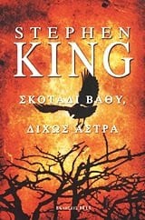skotadi vathy, dichos astra / σκοτάδι βαθύ, δίχως άστρα