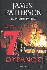7os ouranos / 7ος ουρανός