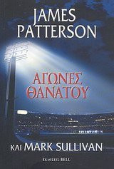 agones thanatou / αγώνες θανάτου