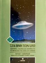 sta ichni ton ufo / στα ίχνη των ufo