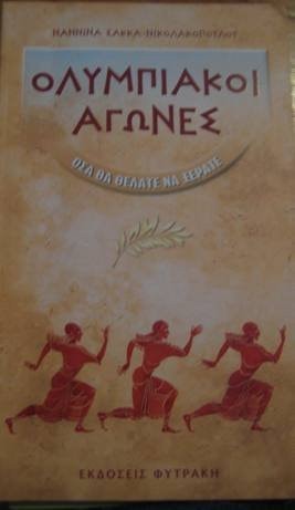 Ολυμπιακοί αγώνες όσα θα θέλατε να ξέρετε