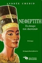 nefertiti, to oneiro tou akenaton
