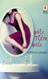 psaxe, tzein, psaxe / ψάξε, τζέιν, ψάξε
