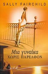 mia gynaika choris parelthon / μια γυναίκα χωρίς παρελθόν