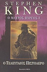 o mauros pyrgos i / ο μαύρος πύργος i