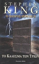o mauros pyrgos ii / ο μαύρος πύργος ιι