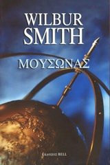 mousonas / μουσώνας