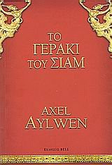 to geraki tou siam / το γεράκι του σιάμ
