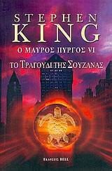 o mauros pyrgos vi / ο μαύρος πύργος vi