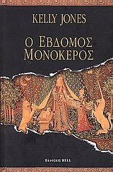 o evdomos monokeros / ο έβδομος μονόκερος