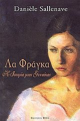 la fragka / λα φράγκα