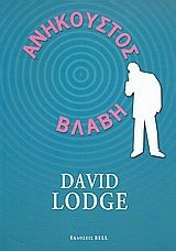 anikoustos vlavi / ανήκουστος βλάβη