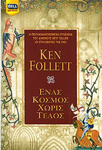 Έν[alpha]ς κόσμος χωρίς τέλος