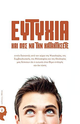 Ευτυχία και πως να την κατακτήσετε εννέα διανοητές από τον χώρο της ψυχολογίας, της συμβουλευτικής, της φιλοσοφίας και της θεολογίας μας δείχνουν ότι η ευτυχία είναι θέμα επιλογής και όχι τύχης