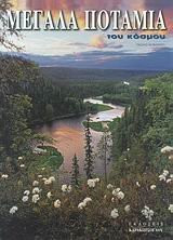 megala potamia tou kosmou / μεγάλα ποτάμια του κόσμου