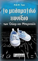 Το μαθηματικό γονίδιο των οικογενειών Όιλερ και Μπερνούλι