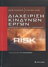 diacheirisi kindynon ergon / διαχείριση κινδύνων έργων