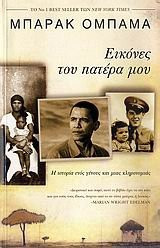 eikones tou patera mou / εικόνες του πατέρα μου
