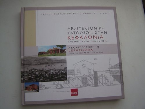 Αρχιτεκτονική κατοικιών στην Κεφαλονιά από τον 16ο μέχρι τον 21ο αιώνα