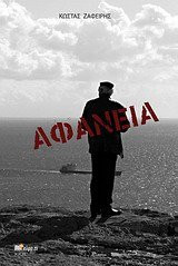 afaneia / αφάνεια