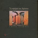 Το χρωμα του χρονου Λαυριο, εικονες βιομηχανικης μνημης