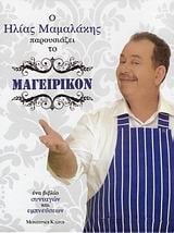 Mageirikon hena vivlio syntagōnkai empneusēon