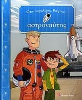 otan megaloso, tha gino... astronautis