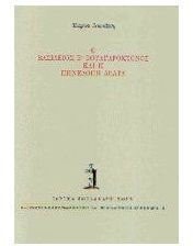 Ho Vasileios II Voulgaroktonos kai hē Pēnelopē Delta