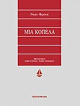 mia kopela / μια κοπέλα
