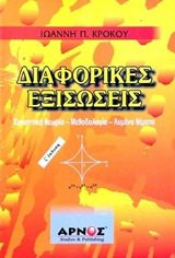 Diaphorikes exisōseis plērēs methodologia - 160 lymena themata
